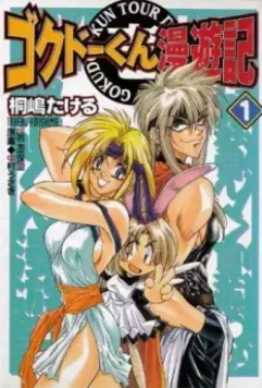 Путешественник Гокудо / Gokudô-kun man'yûki 1999 скачать через торрент в хорошем качестве