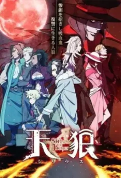 Небесные волки: Сириус-егерь / Tenrou: Sirius the Jaeger 2018 скачать через торрент в хорошем качестве