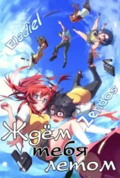 Ждем тебя летом / Ano natsu de matteru 2012 скачать через торрент в хорошем качестве