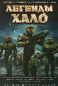 Легенды Halo / Halo Legends 2010 скачать через торрент в хорошем качестве
