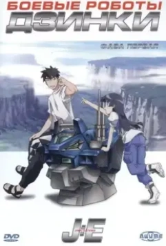 Боевые роботы Дзинки / Jinki: Extend 2005 скачать через торрент в хорошем качестве