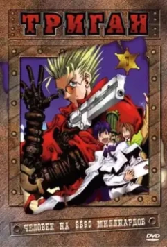 Триган / Trigun 1998 скачать через торрент в хорошем качестве