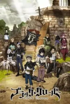 Чёрный клевер / Black Clover 2017 скачать через торрент в хорошем качестве