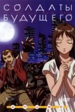 Солдаты будущего / Zaion: I Wish You Were Here 2001 скачать через торрент в хорошем качестве