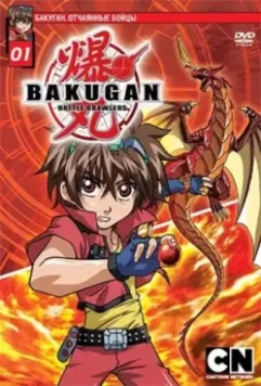 Бакуган. Отчаянные бойцы / Bakugan Battle Brawlers 2007 скачать через торрент в хорошем качестве