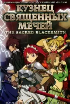 Кузнец священных мечей / Seiken no burakkusumisu 2009 скачать через торрент в хорошем качестве