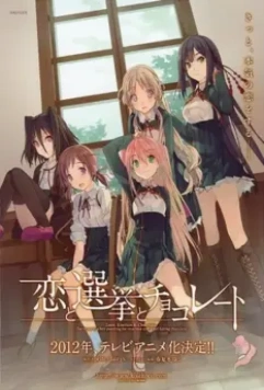 Любовь, выборы и шоколад / Koi to senkyo to chokoreto 2012 скачать через торрент в хорошем качестве