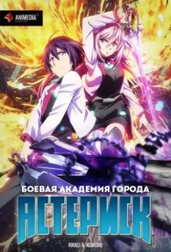 Боевая академия города Астериск / Gakusen toshi asterisk 2015 скачать через торрент в хорошем качестве