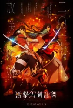 Танец мечей / Katsugeki/Touken Ranbu 2017 скачать через торрент в хорошем качестве