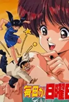 Каждый день воскресенье / Mainichi ga nichiyoubi 1990 скачать через торрент в хорошем качестве