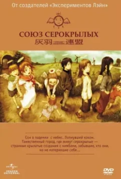 Союз Серокрылых / Haibane renmei 2002 скачать через торрент в хорошем качестве