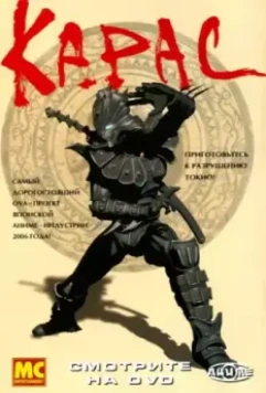 Карас / Karas: The Prophecy 2005 скачать через торрент в хорошем качестве