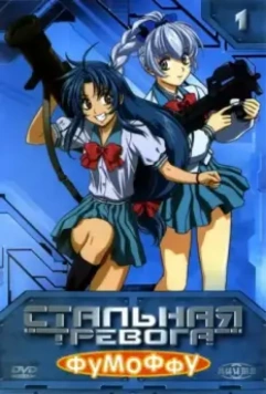 Стальная тревога? Фумоффу / Full Metal Panic? Fumoffu 2003 скачать через торрент в хорошем качестве