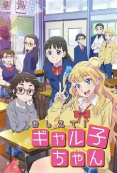Ответь мне, Галко! / Oshiete! Galko-chan 2016 скачать через торрент в хорошем качестве