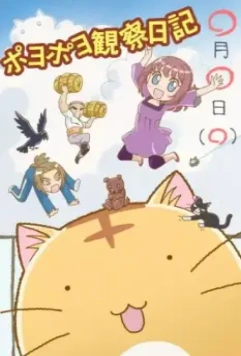 Кот по имени Пойо / Poyopoyo Kansatsu Nikki 2012 скачать через торрент в хорошем качестве