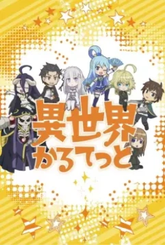 Квартет Исэкай / Isekai Quartet 2019 скачать через торрент в хорошем качестве