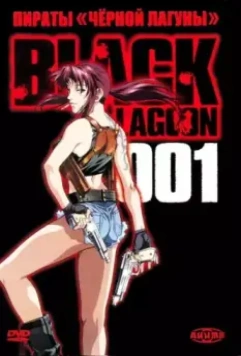Пираты черной лагуны / Black Lagoon 2006 скачать через торрент в хорошем качестве