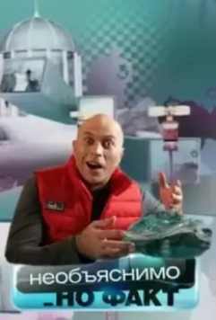 Необъяснимо, но факт 2005 скачать через торрент в хорошем качестве