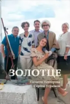 Золотце 2017 скачать через торрент в хорошем качестве