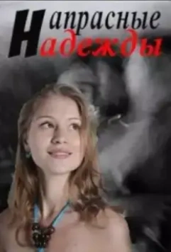 Напрасные надежды 2017 скачать через торрент в хорошем качестве