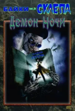 Байки из склепа: Демон ночи / Tales from the Crypt Presents: Demon Knight 1995 скачать через торрент в хорошем качестве