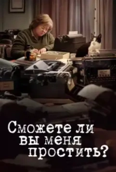 Сможете ли вы меня простить? / Can You Ever Forgive Me? 2018 скачать через торрент в хорошем качестве
