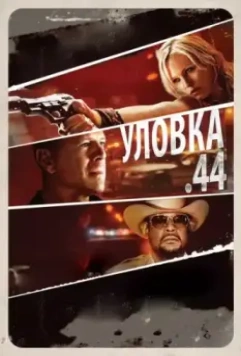 Уловка .44 / Catch .44 2011 скачать через торрент в хорошем качестве