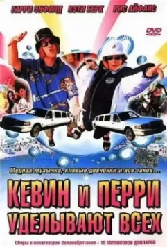 Кевин и Перри уделывают всех / Kevin & Perry Go Large 2000 скачать через торрент в хорошем качестве