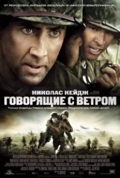 Говорящие с ветром / Windtalkers 2002 скачать через торрент в хорошем качестве