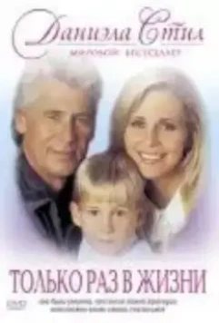 Только раз в жизни / Once in a Lifetime 1994 скачать через торрент в хорошем качестве