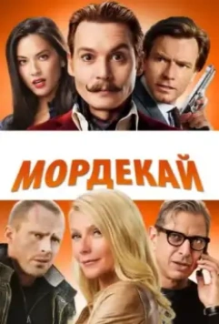 Мордекай / Mortdecai 2015 скачать через торрент в хорошем качестве