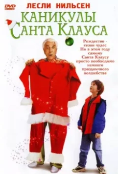 Каникулы Санта Клауса / Santa Who? 2000 скачать через торрент в хорошем качестве