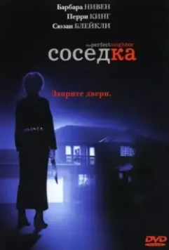 Соседка / The Perfect Neighbor 2005 скачать через торрент в хорошем качестве