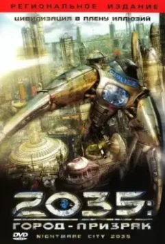 2035: Город-призрак / Nightmare City 2035 2007 скачать через торрент в хорошем качестве