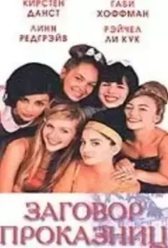 Заговор проказниц / Strike! 1998 скачать через торрент в хорошем качестве