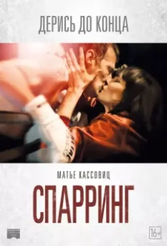 Спарринг / Sparring 2017 скачать через торрент в хорошем качестве