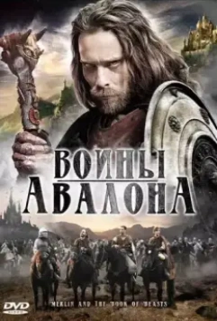 Воины Авалона / Merlin and the Book of Beasts 2010 скачать через торрент в хорошем качестве