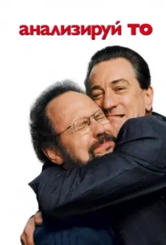 Анализируй то / Analyze That 2002 скачать через торрент в хорошем качестве