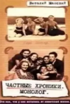 Частные хроники. Монолог 1999 скачать через торрент в хорошем качестве