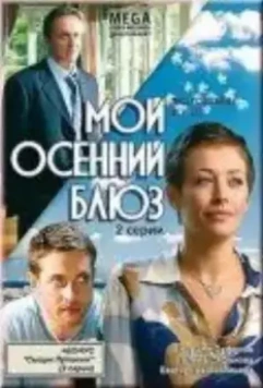 Мой осенний блюз 2008 скачать через торрент в хорошем качестве