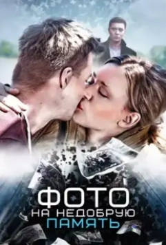 Фото на недобрую память 2016 скачать через торрент в хорошем качестве