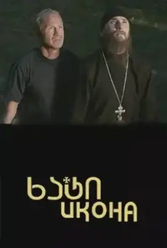 Икона 2012 скачать через торрент в хорошем качестве