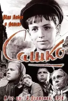 Сашко 1958 скачать через торрент в хорошем качестве
