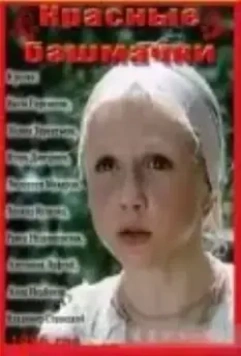 Красные башмачки 1986 скачать через торрент в хорошем качестве