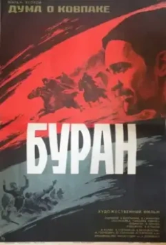 Дума о Ковпаке: Буран / Duma o Kovpake: Buran 1976 скачать через торрент в хорошем качестве