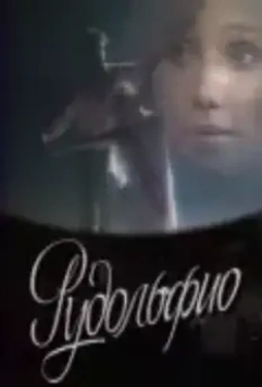 Рудольфио 1991 скачать через торрент в хорошем качестве