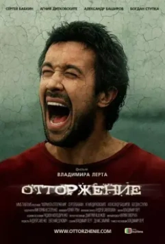 Отторжение / The Rejection 2009 скачать через торрент в хорошем качестве