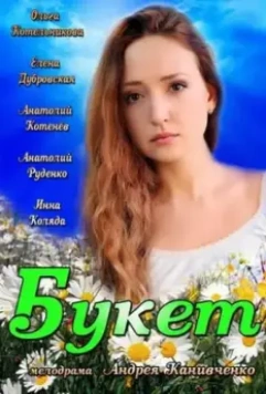 Букет 2013 скачать через торрент в хорошем качестве