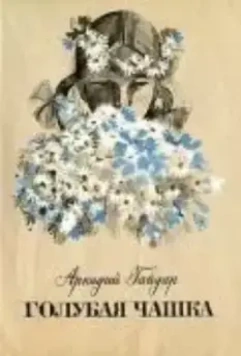 Голубая чашка 1964 скачать через торрент в хорошем качестве