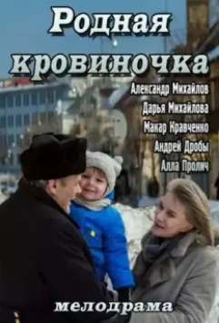 Родная кровиночка 2013 скачать через торрент в хорошем качестве